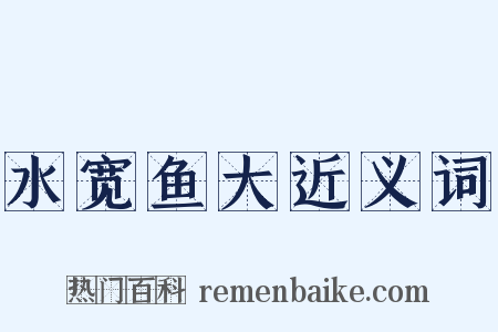 水宽鱼大近义词是什么意思的图片